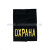 Ф/пог. черные вышит. желт. «ОХРАНА»