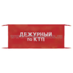 Повязка на рукав красная Дежурный по КТП