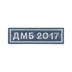 Нашивка на грудь вышит. ДМБ 2018 (голуб. фон)