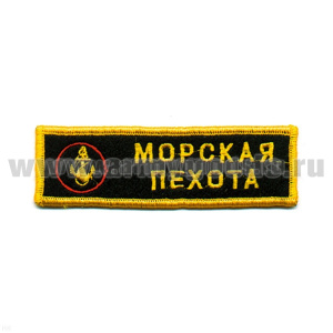 Нашивка на грудь вышит. Морская пехота (якорь) люрекс