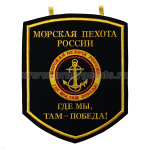 Вымпел вышит. настенный МП России (Где мы, там победа!)