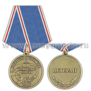 Медаль Космические войска В память о службе (Ветеран)