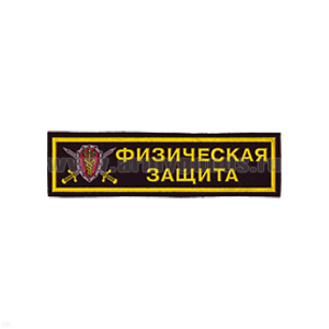 Нашивка на грудь пластизол. Физическая защита