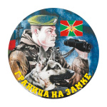 Наклейка круглая (d=10 см) Погранвойска (пограничник с собакой)