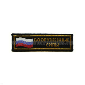 Нашивка на грудь тканая ВС (флаг)