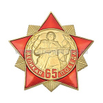 Значок мет. 65 лет Великой победе (красная звезда с лучами)
