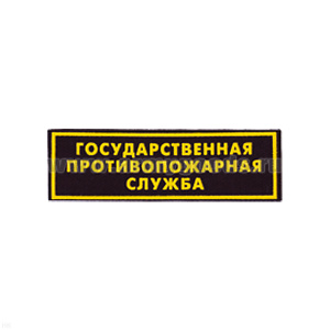Нашивка на грудь пластизол. ГПС