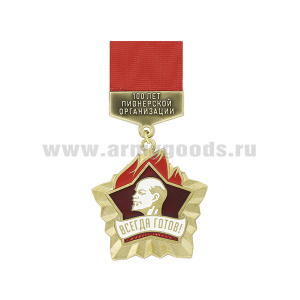 Медаль 100 лет пионерской организации (Всегда готов!)