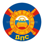 Наклейка круглая (d=10 см) ДПС