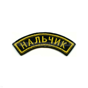 Нашивка на рукав дугов. вышит. Нальчик