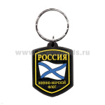 Брелок пластизол. Россия ВМФ