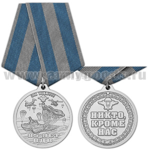 Медаль 85 лет ВДВ (Никто, кроме нас)