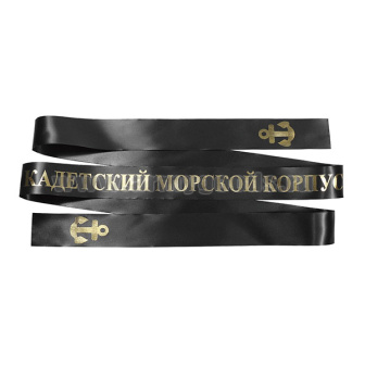 Лента на беск. (печать на шелк. ленте, аналог уставной) Кадетский морской корпус