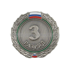 Значок мет. 3 разряд (спортивный) круглый