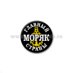 Значок сув. пласт. мал. Главный моряк страны