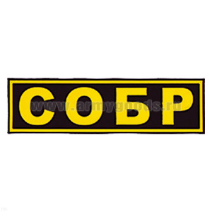 Нашивка на спину пластизол. СОБР