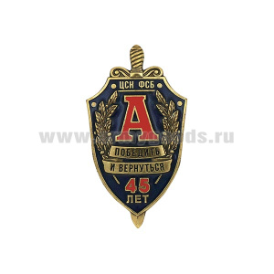 Значок мет. Альфа 45 лет (Победить и вернуться) ЦСН ФСБ (щит и меч) синий