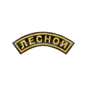 Нашивка на рукав дугов. вышит. Лесной