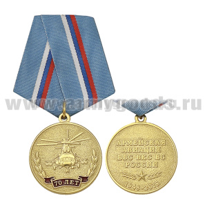 Медаль 70 лет Армейской авиации ВВС ВКС ВС России (1948-2018)
