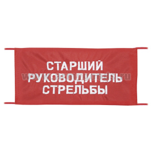 Повязка на рукав красная Старший руководитель стрельбы