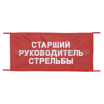 Повязка на рукав красная Старший руководитель стрельбы