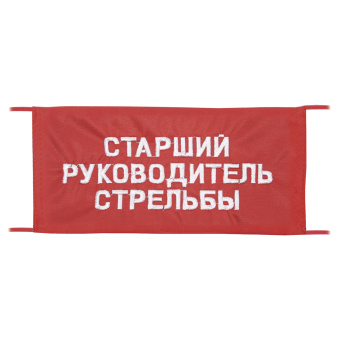 Повязка на рукав красная Старший руководитель стрельбы