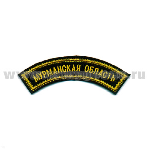 Нашивка на рукав дугов. вышит. Мурманская область (черн. фон) люрекс