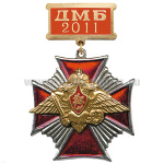 Медаль ДМБ 2016 (красн.) Стальн. крест.