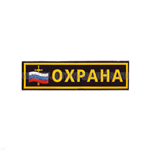 Нашивка на грудь пластизол. Охрана (флаг и меч)