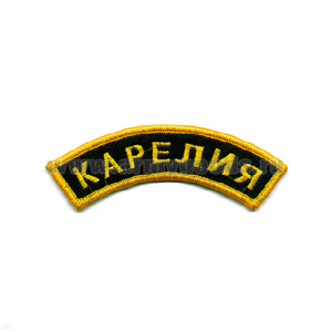 Нашивка на рукав дугов. вышит. Карелия (черн. фон)