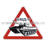 Наклейка на автомоб. мал. БМД-4