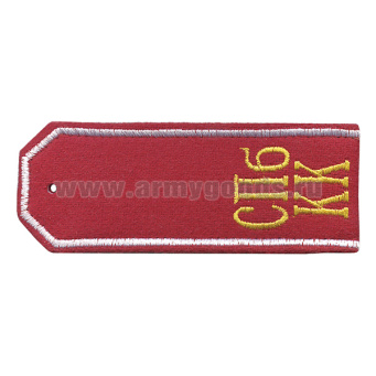 Погоны красн. суконные с вышитым белым кантом и  желтыми буквами «СПб КК»