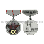 Медаль (миниатюра) XX лет РККА (1918-1938)