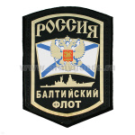 Шеврон фольга Россия БФ (корабль)