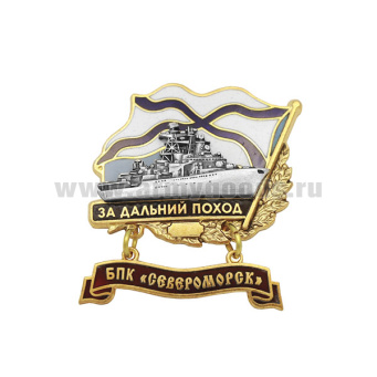 Значок мет. За дальний поход  (флажок андр. с подвеской) БПК "Североморск"