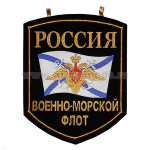 Вымпел вышит. настенный Россия ВМФ