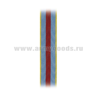 Лента к медали За освобождение Варшавы С-6680
