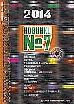 Новинки №7 2014