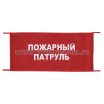 Повязка на рукав красная Пожарный патруль