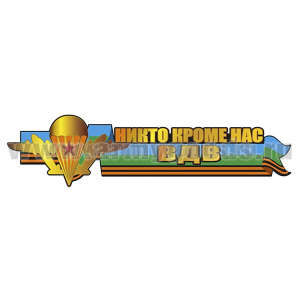 Наклейка Никто кроме нас ВДВ (45x11,2 см)