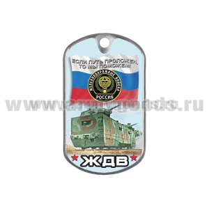Жетон (смола) ЖДВ (Если путь проложен, то мы поможем!)