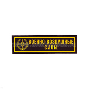 Нашивка на грудь пластизол. ВВС (черн.)