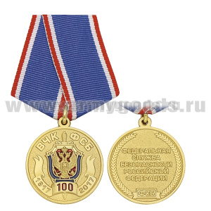 Медаль 100 лет ВЧК-ФСБ 1917-2017 (ФСБ РФ)