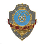 Нагр. зн. мет. Дежурный по заставе