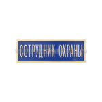 Нагр. полоса мет. Сотрудник охраны (голубая) 2,5х7,5 см