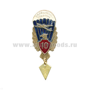 Значок мет. Парашютист-отличник 10 прыжков (с орлом, красн. щитком, без звезды)