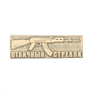 Значок мет. Отличный стрелок (с автоматом Калашникова)