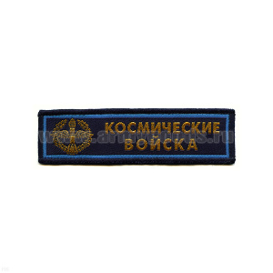 Нашивка на грудь тканая Космич. войска (эмбл.)