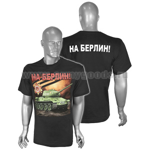 Футболка с рис краской На Берлин! (танк Т-34) черная