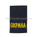 Ф/пог. синие (МЧС) вышит. желт. «ОХРАНА»